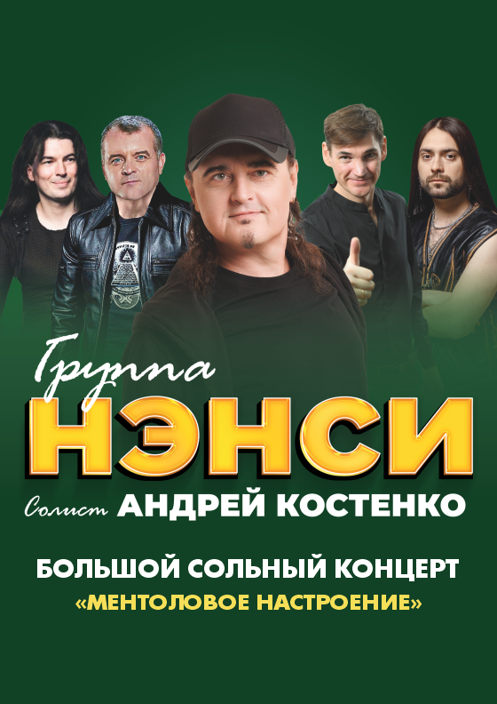 Группа НЭНСИ Театрально-концертное агентство "Звёздный дождь"