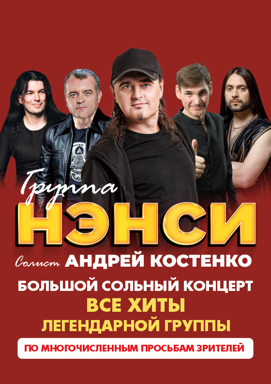 Группа НЭНСИ - Театрально-концертное агентство "Звёздный дождь"