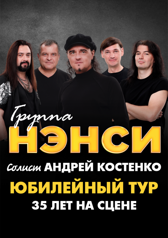 Группа НЭНСИ - Театрально-концертное агентство "Звёздный дождь"
