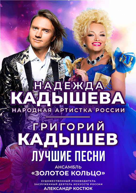 Надежда и Григорий Кадышевы. Лучшие песни - Театрально-концертное агентство "Звёздный дождь"