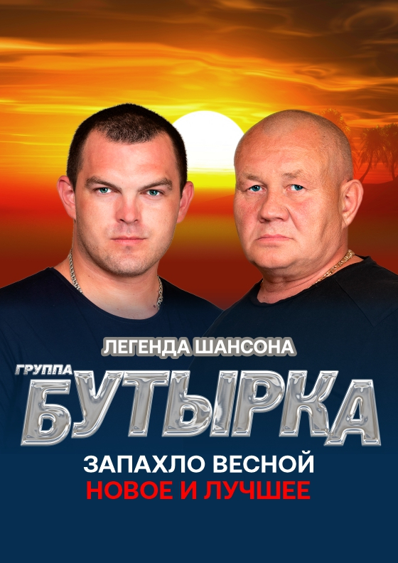 Группа Бутырка - Театрально-концертное агентство "Звёздный дождь"
