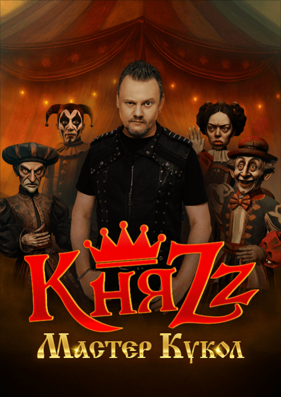 КняZz. Мастер Кукол - Театрально-концертное агентство "Звёздный дождь"