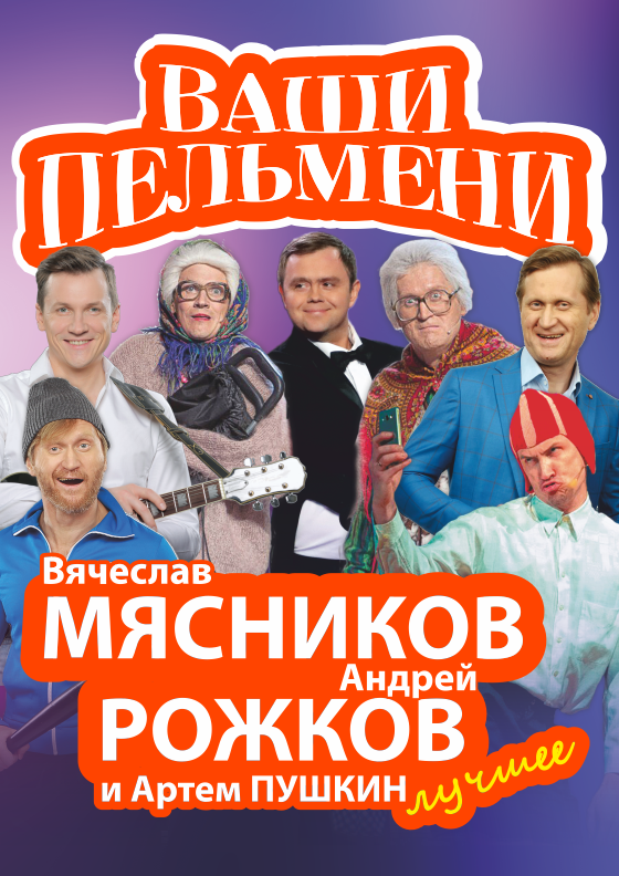 Шоу Ваши Пельмени (Дзержинск) Театрально-концертное агентство "Звёздный дождь"